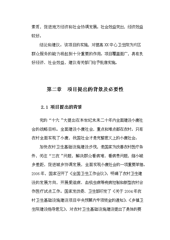 （終稿）中心衛生院醫用綜合樓遷建新增項目可行性投資論證建議書.doc（最終版）第7頁