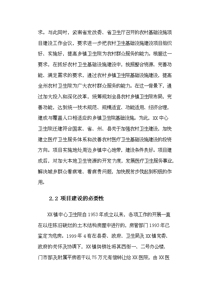 （終稿）中心衛生院醫用綜合樓遷建新增項目可行性投資論證建議書.doc（最終版）第8頁