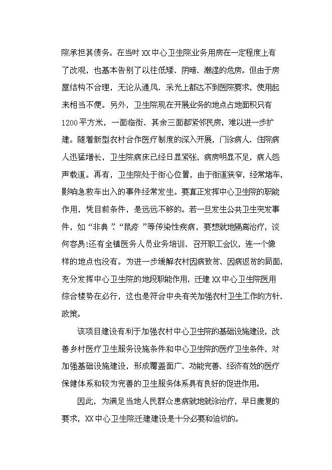 （終稿）中心衛生院醫用綜合樓遷建新增項目可行性投資論證建議書.doc（最終版）第9頁