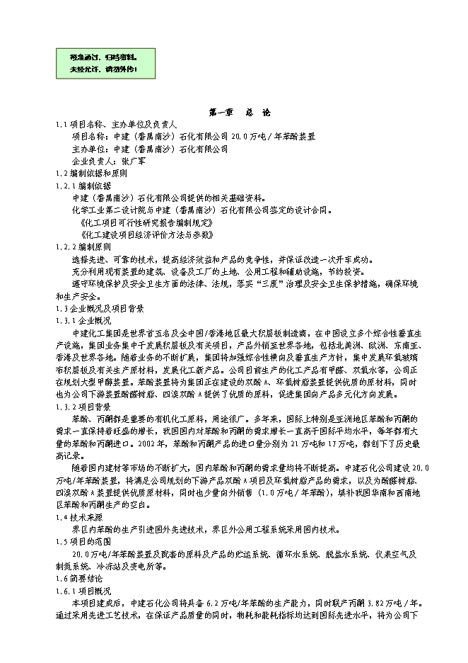 （終稿）中建萬噸苯酚裝置新增項目可行性投資論證建議書.doc（最終版）