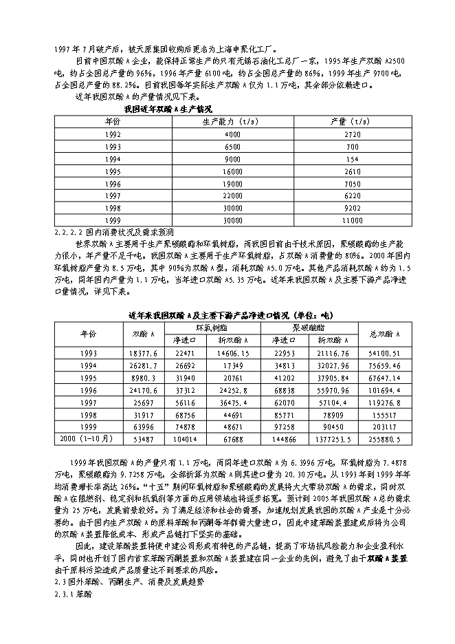 （終稿）中建萬噸苯酚裝置新增項目可行性投資論證建議書.doc（最終版）