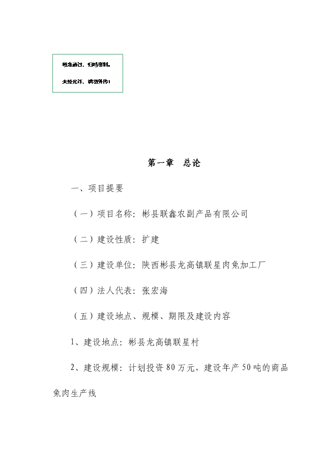 （終稿）五十噸商品兔肉生產線新增項目可行性投資論證建議書.doc（最終版）第1頁