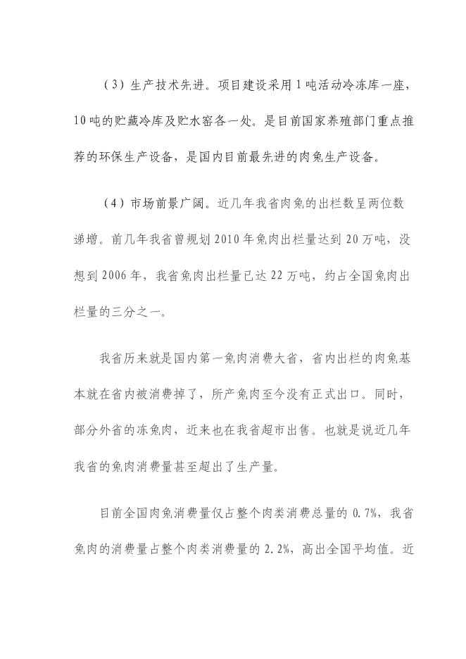 （終稿）五十噸商品兔肉生產線新增項目可行性投資論證建議書.doc（最終版）第10頁