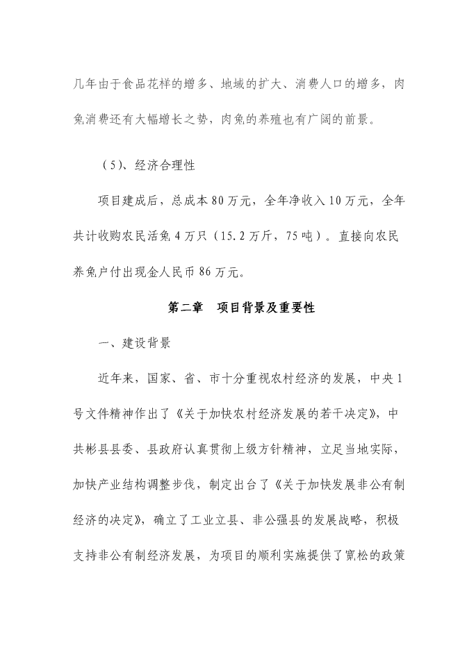 （終稿）五十噸商品兔肉生產線新增項目可行性投資論證建議書.doc（最終版）第11頁