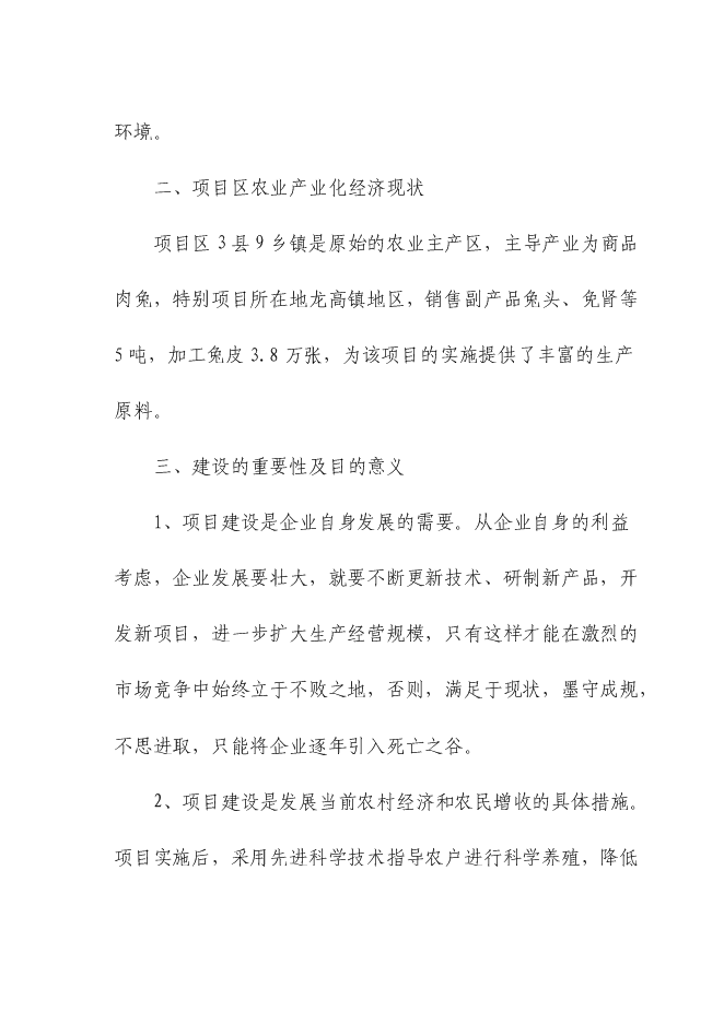 （終稿）五十噸商品兔肉生產線新增項目可行性投資論證建議書.doc（最終版）第12頁