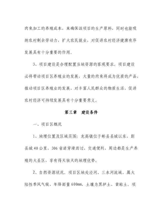 （終稿）五十噸商品兔肉生產線新增項目可行性投資論證建議書.doc（最終版）第13頁