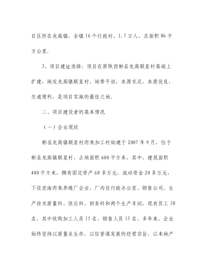（終稿）五十噸商品兔肉生產線新增項目可行性投資論證建議書.doc（最終版）第14頁
