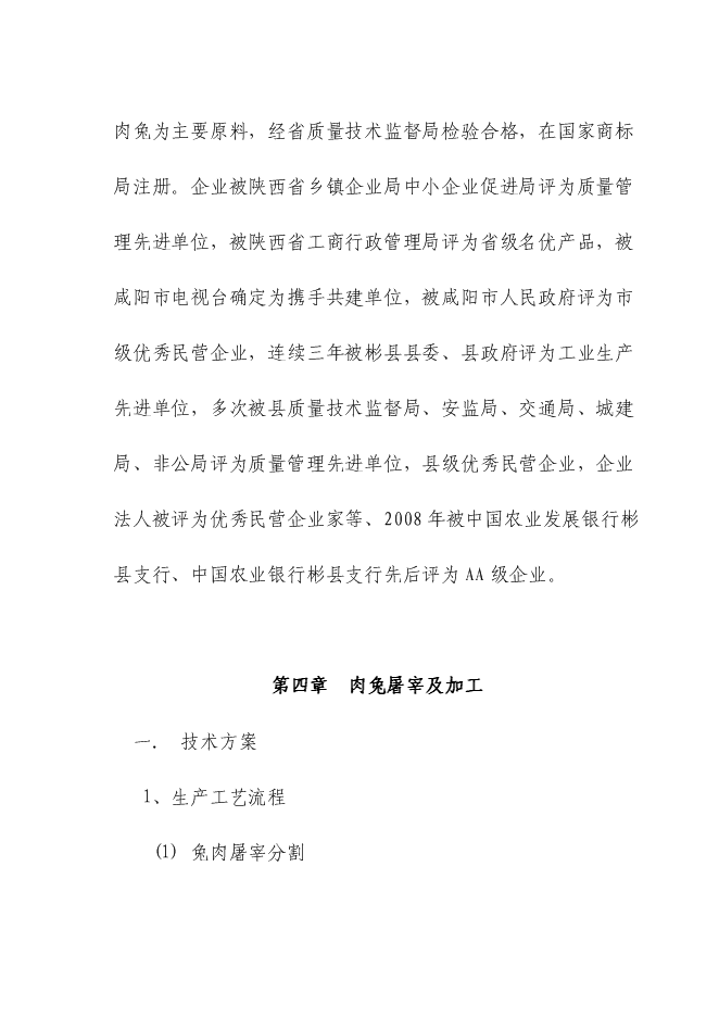 （終稿）五十噸商品兔肉生產線新增項目可行性投資論證建議書.doc（最終版）第15頁