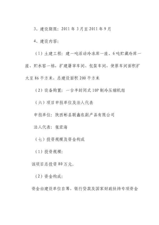 （終稿）五十噸商品兔肉生產線新增項目可行性投資論證建議書.doc（最終版）第2頁