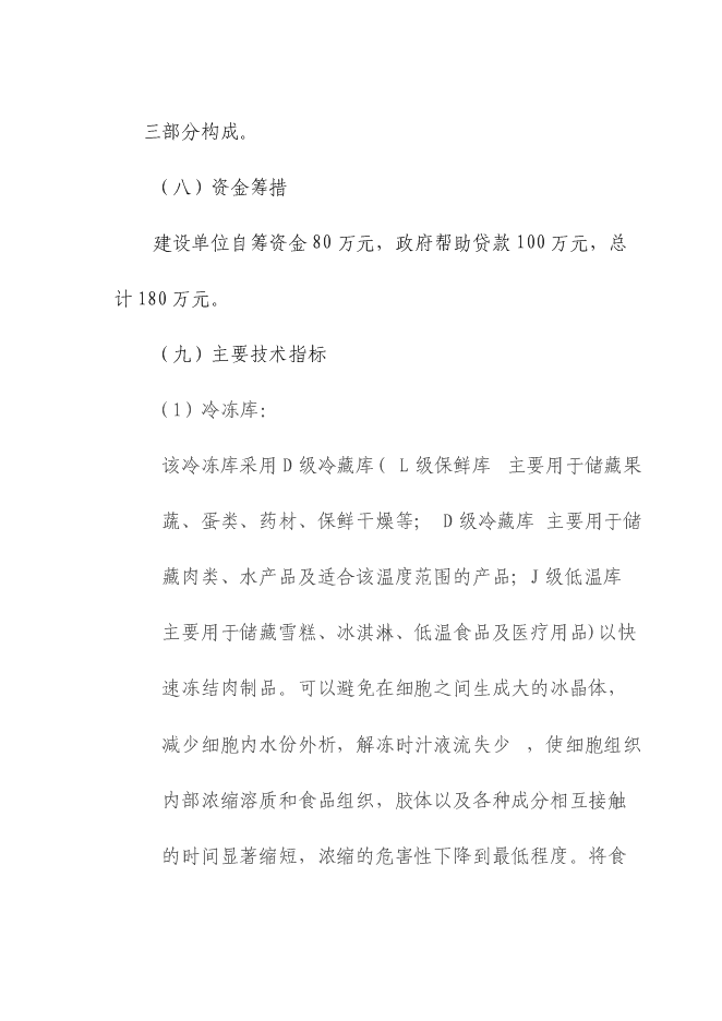 （終稿）五十噸商品兔肉生產線新增項目可行性投資論證建議書.doc（最終版）第3頁