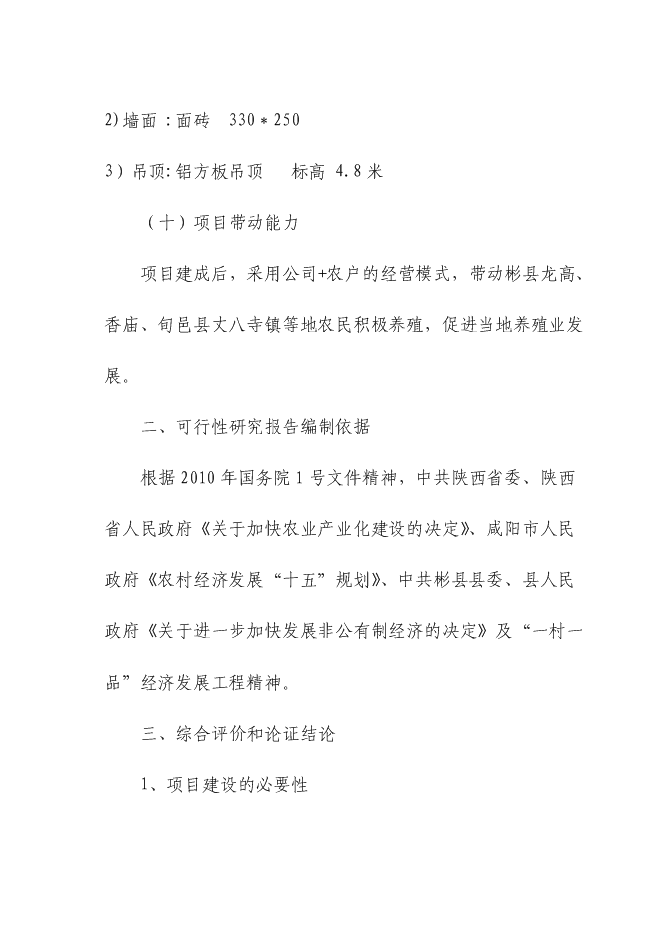 （終稿）五十噸商品兔肉生產線新增項目可行性投資論證建議書.doc（最終版）第7頁