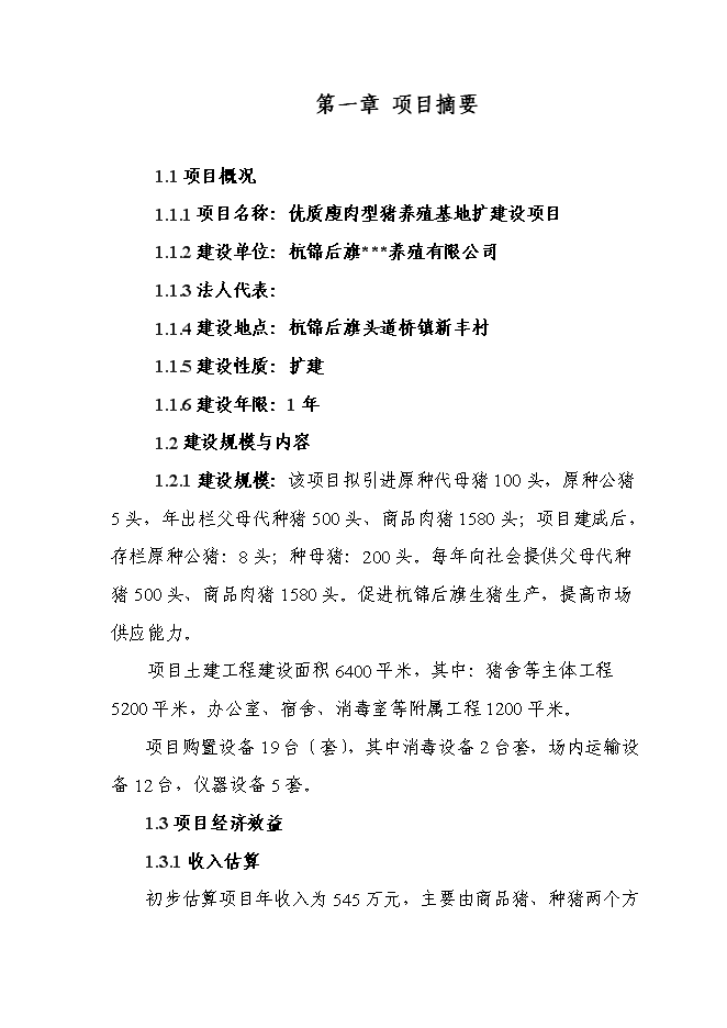 （終稿）優質廋肉型豬養殖基地擴新增項目可行性投資論證建議書.doc（最終版）