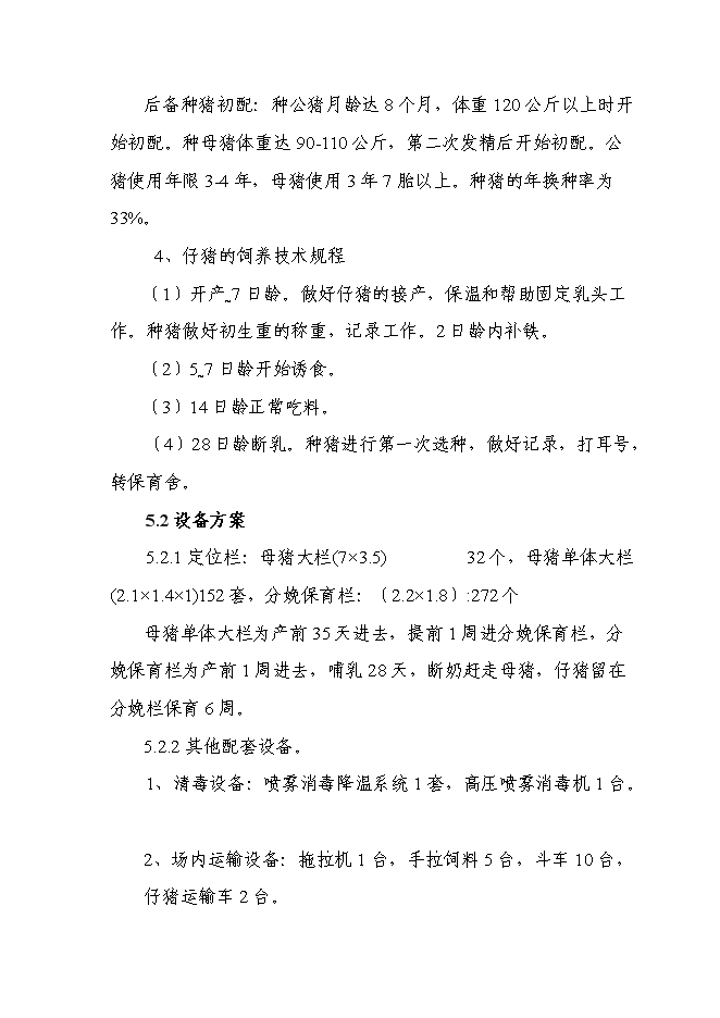 （終稿）優質廋肉型豬養殖基地擴新增項目可行性投資論證建議書.doc（最終版）
