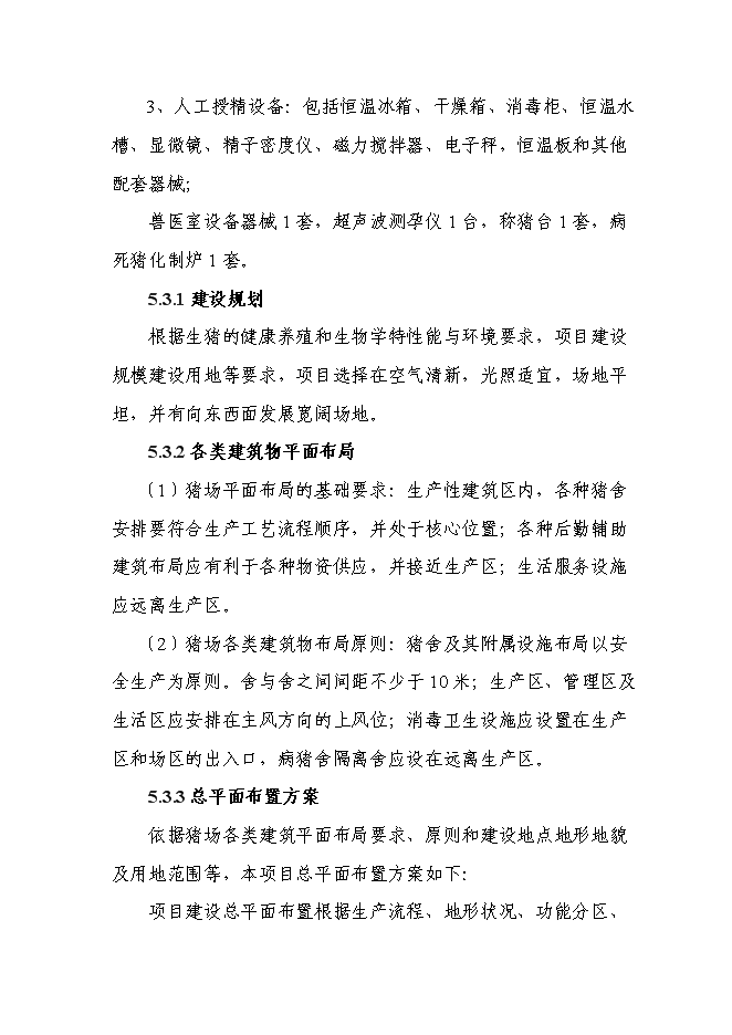 （終稿）優質廋肉型豬養殖基地擴新增項目可行性投資論證建議書.doc（最終版）