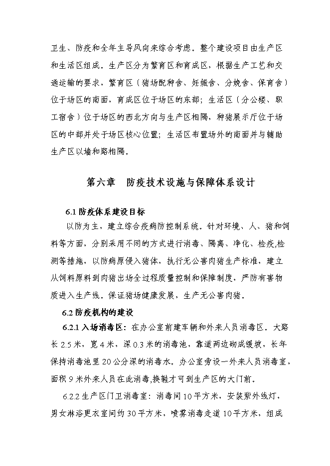 （終稿）優質廋肉型豬養殖基地擴新增項目可行性投資論證建議書.doc（最終版）