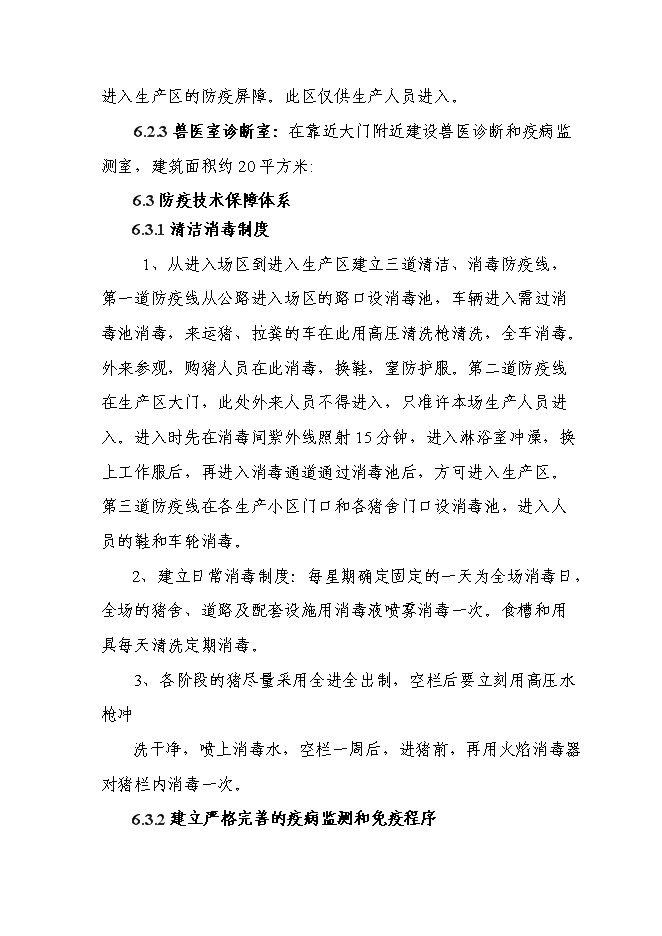 （終稿）優質廋肉型豬養殖基地擴新增項目可行性投資論證建議書.doc（最終版）