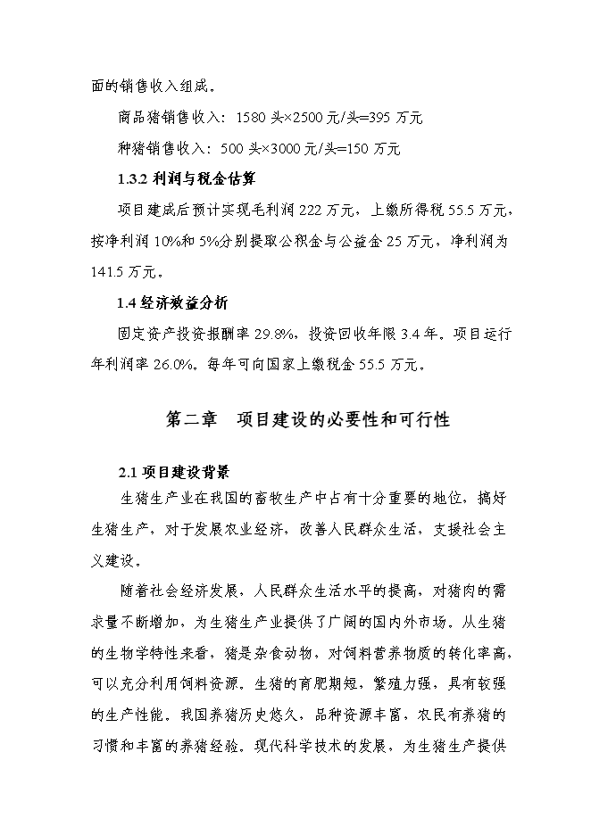 （終稿）優質廋肉型豬養殖基地擴新增項目可行性投資論證建議書.doc（最終版）