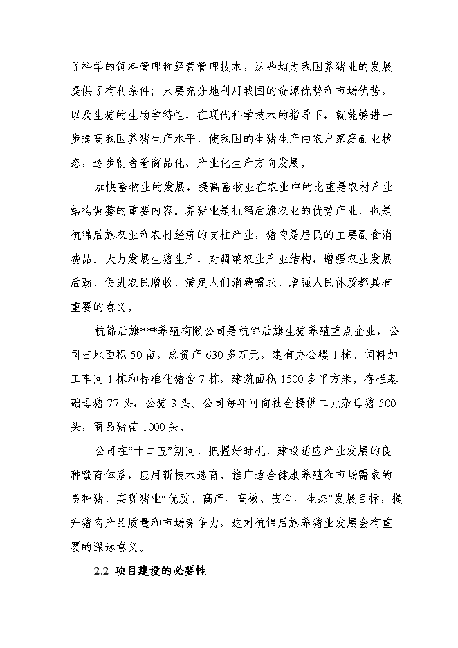 （終稿）優質廋肉型豬養殖基地擴新增項目可行性投資論證建議書.doc（最終版）