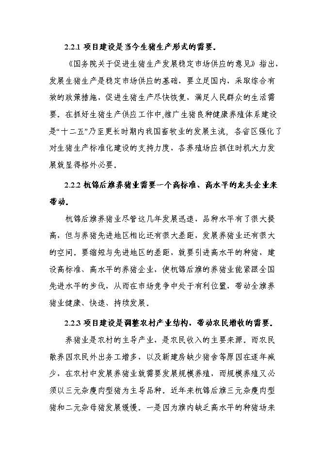 （終稿）優質廋肉型豬養殖基地擴新增項目可行性投資論證建議書.doc（最終版）