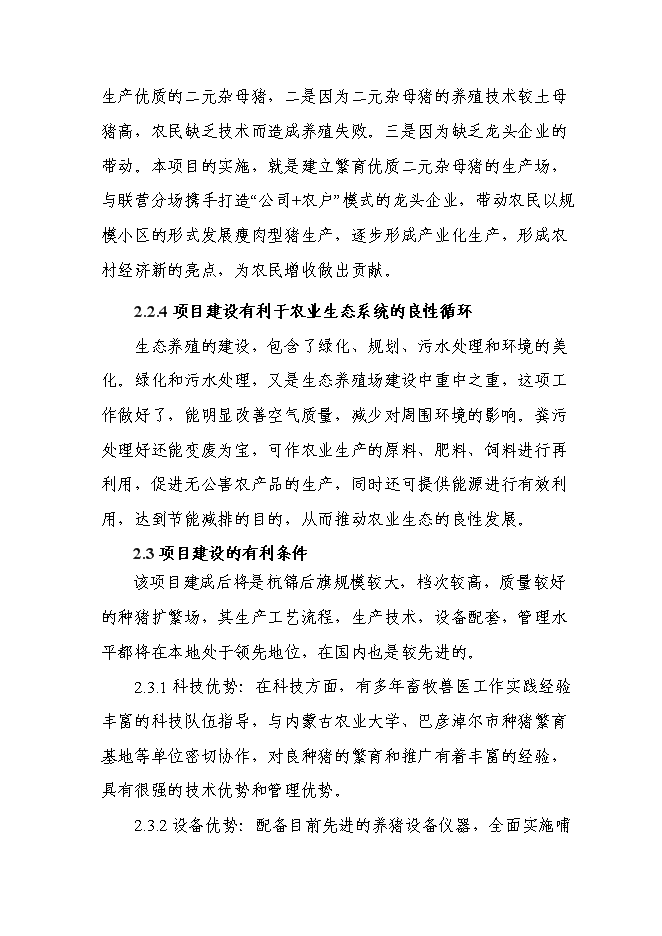 （終稿）優質廋肉型豬養殖基地擴新增項目可行性投資論證建議書.doc（最終版）