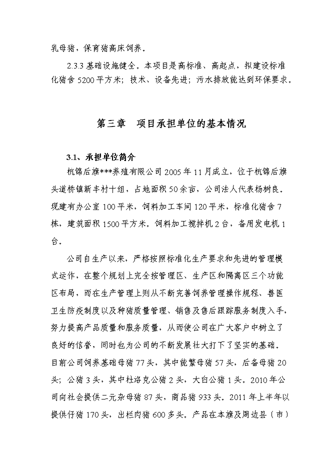 （終稿）優質廋肉型豬養殖基地擴新增項目可行性投資論證建議書.doc（最終版）
