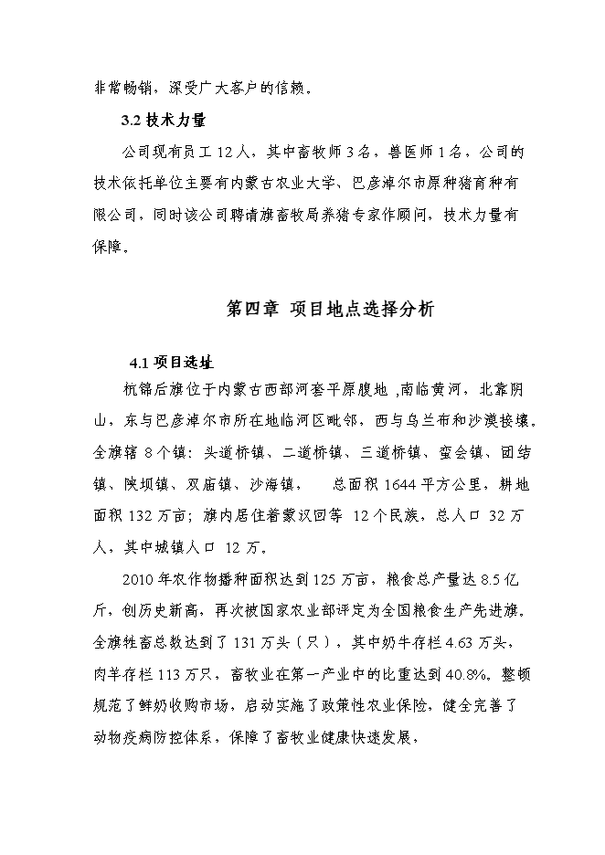 （終稿）優質廋肉型豬養殖基地擴新增項目可行性投資論證建議書.doc（最終版）