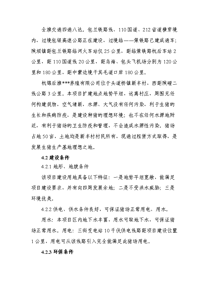 （終稿）優質廋肉型豬養殖基地擴新增項目可行性投資論證建議書.doc（最終版）