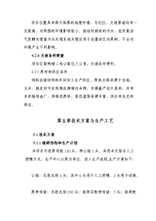 （終稿）優質廋肉型豬養殖基地擴新增項目可行性投資論證建議書.doc（最終版）