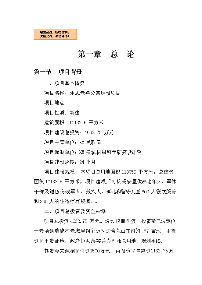 （終稿）樂思老年公寓新增項目可行性投資論證建議書.doc（最終版）第1頁