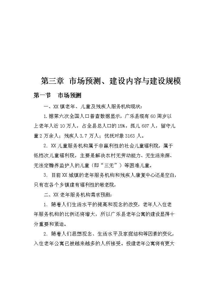 （終稿）樂思老年公寓新增項目可行性投資論證建議書.doc（最終版）第11頁