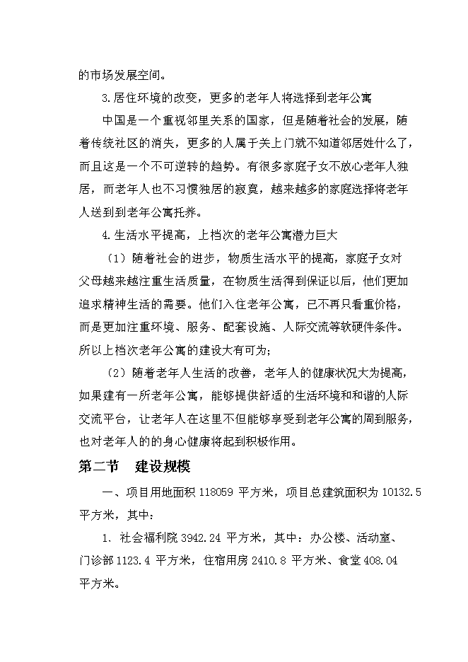 （終稿）樂思老年公寓新增項目可行性投資論證建議書.doc（最終版）第12頁