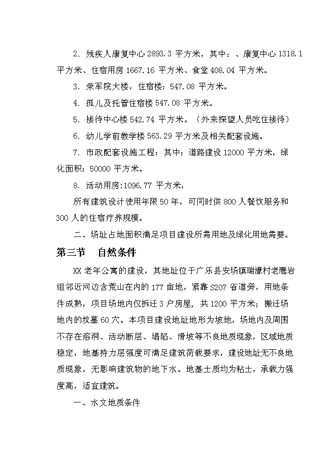 （終稿）樂思老年公寓新增項目可行性投資論證建議書.doc（最終版）第13頁