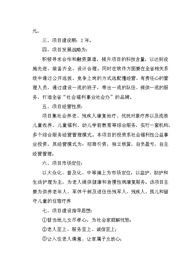 （終稿）樂思老年公寓新增項目可行性投資論證建議書.doc（最終版）第2頁