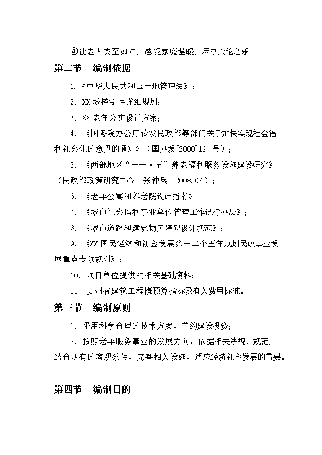 （終稿）樂思老年公寓新增項目可行性投資論證建議書.doc（最終版）第3頁