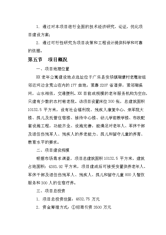 （終稿）樂思老年公寓新增項目可行性投資論證建議書.doc（最終版）第4頁