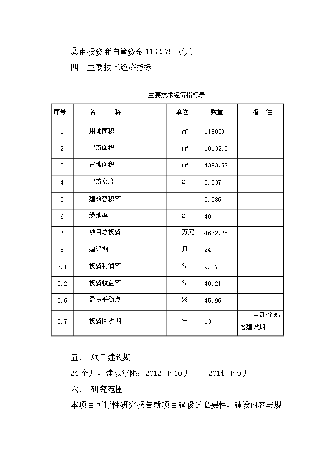 （終稿）樂思老年公寓新增項目可行性投資論證建議書.doc（最終版）第5頁