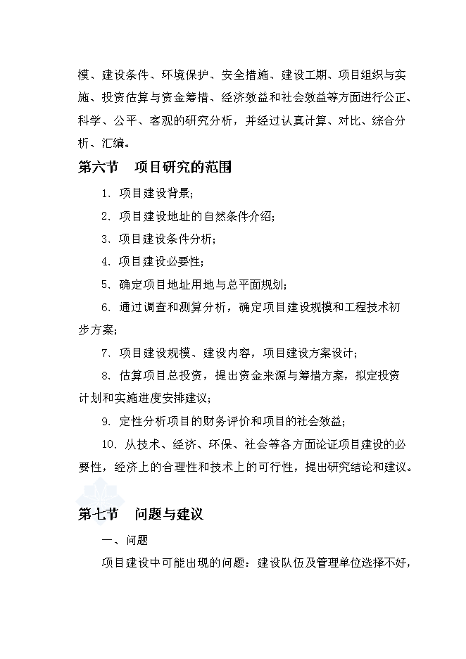 （終稿）樂思老年公寓新增項目可行性投資論證建議書.doc（最終版）第6頁