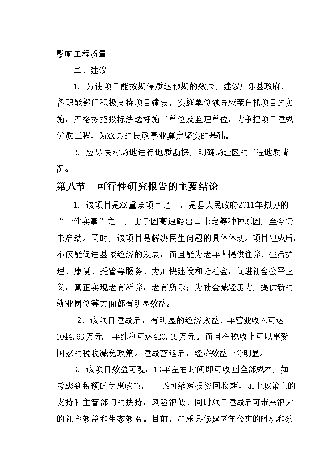 （終稿）樂思老年公寓新增項目可行性投資論證建議書.doc（最終版）第7頁