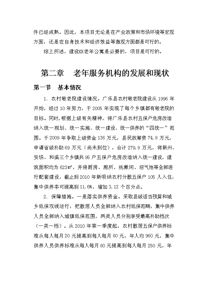 （終稿）樂思老年公寓新增項目可行性投資論證建議書.doc（最終版）第8頁