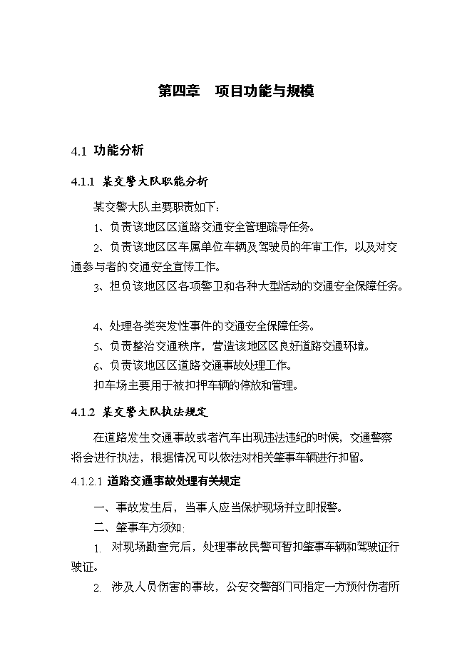 （終稿）交警扣車場建設工程新增項目可行性投資論證建議書.doc（最終版）第10頁