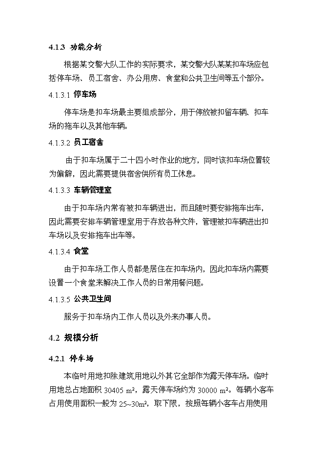 （終稿）交警扣車場建設工程新增項目可行性投資論證建議書.doc（最終版）第14頁