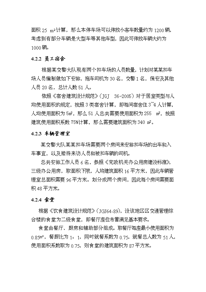 （終稿）交警扣車場建設工程新增項目可行性投資論證建議書.doc（最終版）第15頁