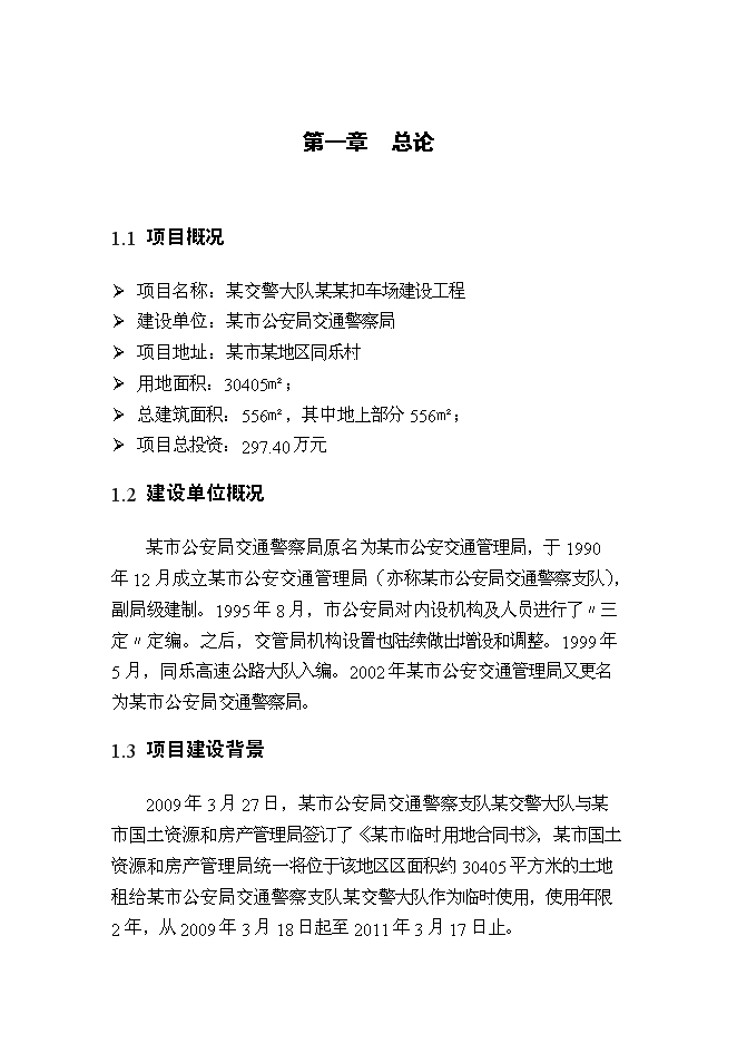 （終稿）交警扣車場建設工程新增項目可行性投資論證建議書.doc（最終版）第2頁