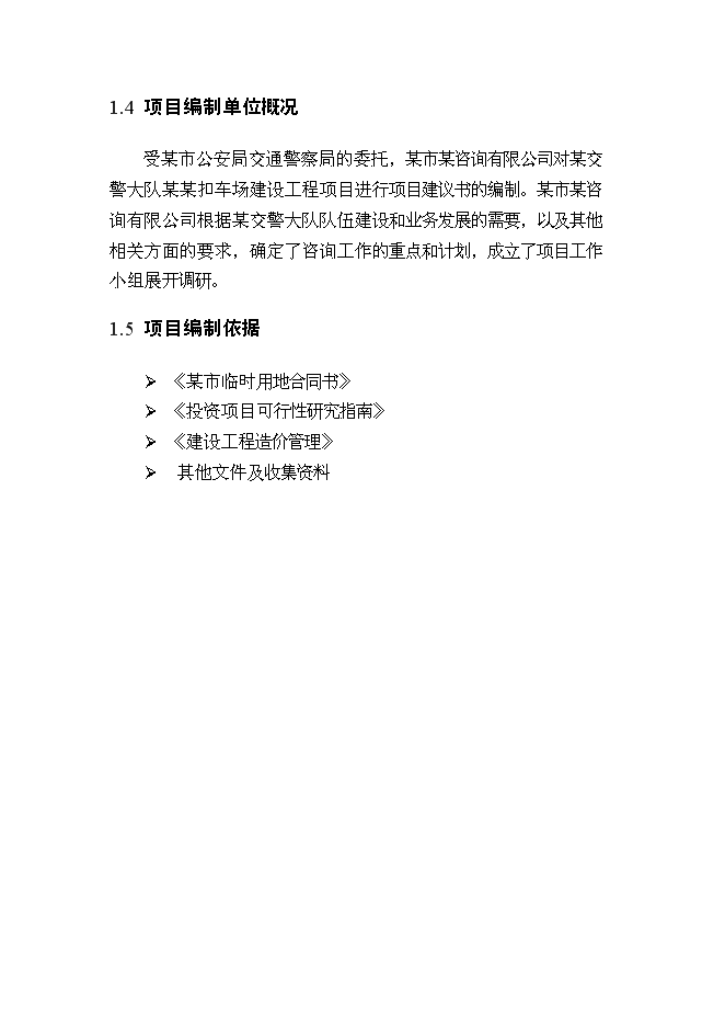 （終稿）交警扣車場建設工程新增項目可行性投資論證建議書.doc（最終版）第3頁