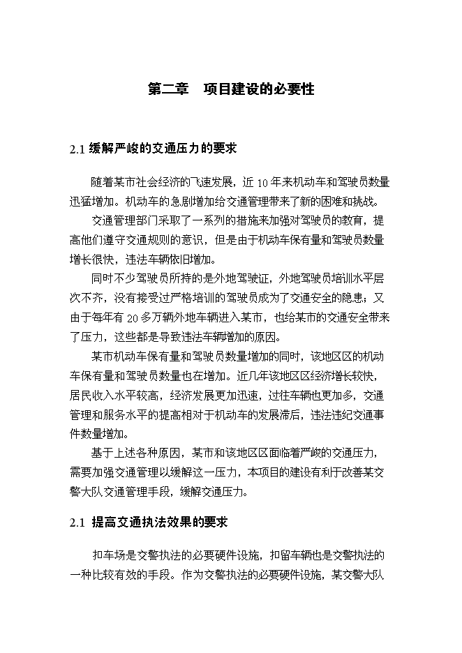 （終稿）交警扣車場建設工程新增項目可行性投資論證建議書.doc（最終版）第4頁