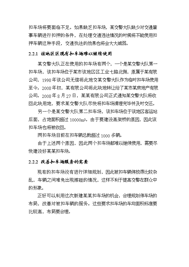 （終稿）交警扣車場建設工程新增項目可行性投資論證建議書.doc（最終版）第5頁