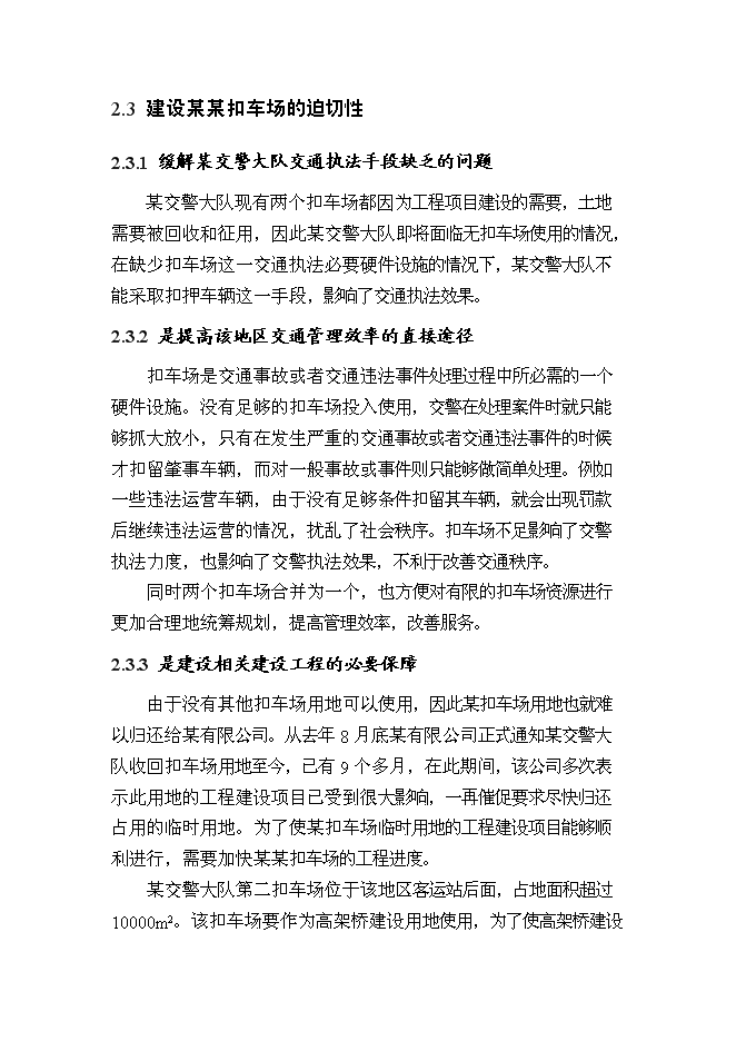 （終稿）交警扣車場建設工程新增項目可行性投資論證建議書.doc（最終版）第6頁