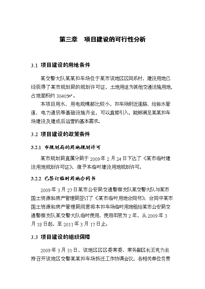 （終稿）交警扣車場建設工程新增項目可行性投資論證建議書.doc（最終版）第8頁