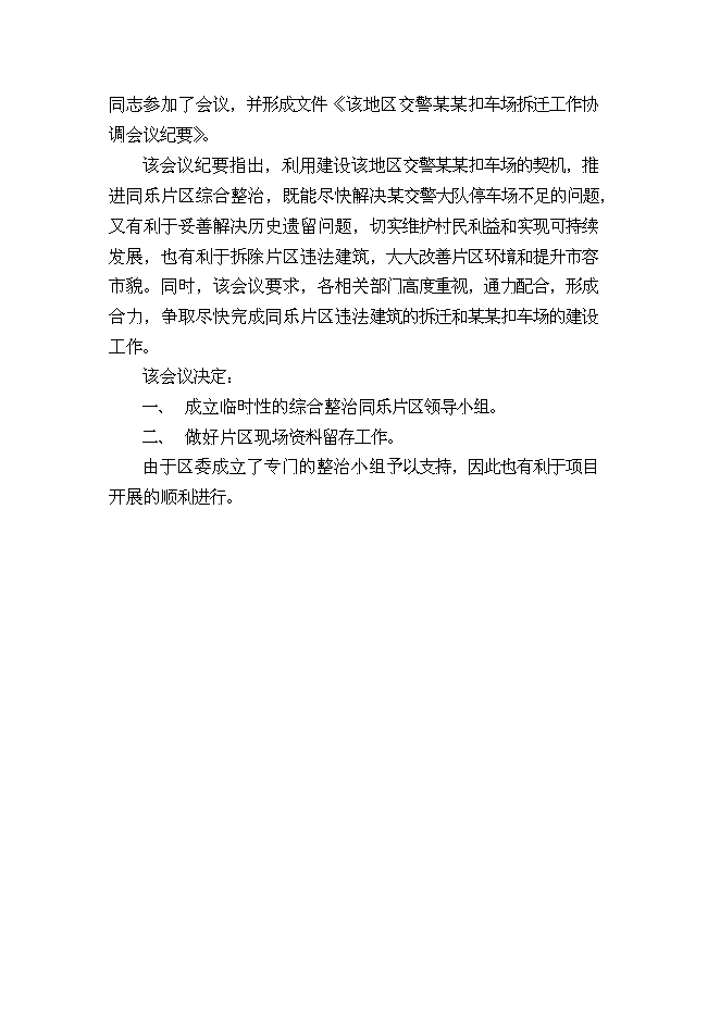 （終稿）交警扣車場建設工程新增項目可行性投資論證建議書.doc（最終版）第9頁