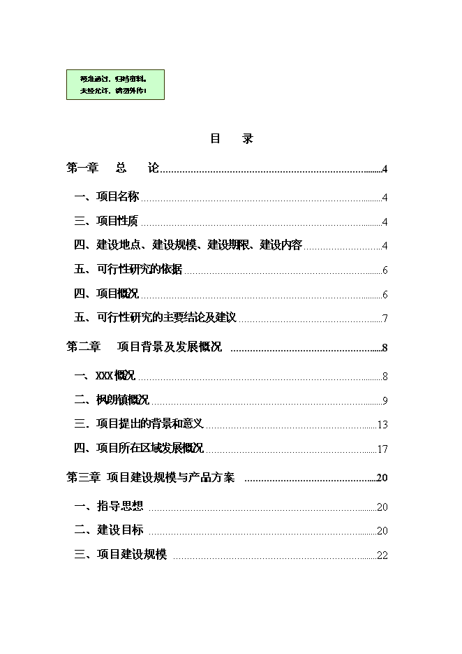 （終稿）仙子山生態農業觀光旅游新增項目可行性投資論證建議書.doc（最終版）第1頁